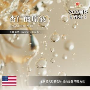 若亞方舟 70% 杏仁酸原液 美國 需冷藏 L-Mandelic Acid 化工