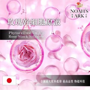 若亞方舟 玫瑰幹細胞原液 日本 化工 需冷藏 PHYTOCELLTEC TM AIP ROSE