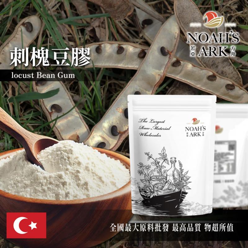 若亞方舟 刺槐豆膠 土耳其 食品添加 明透膠 增稠劑 冰淇淋 果凍 布丁 乳製品