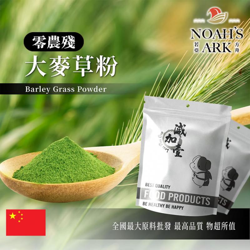 若亞方舟 零農殘大麥草粉 中國 保健原料 食品原料 大麥草 大麥若葉 鋁箔量產袋