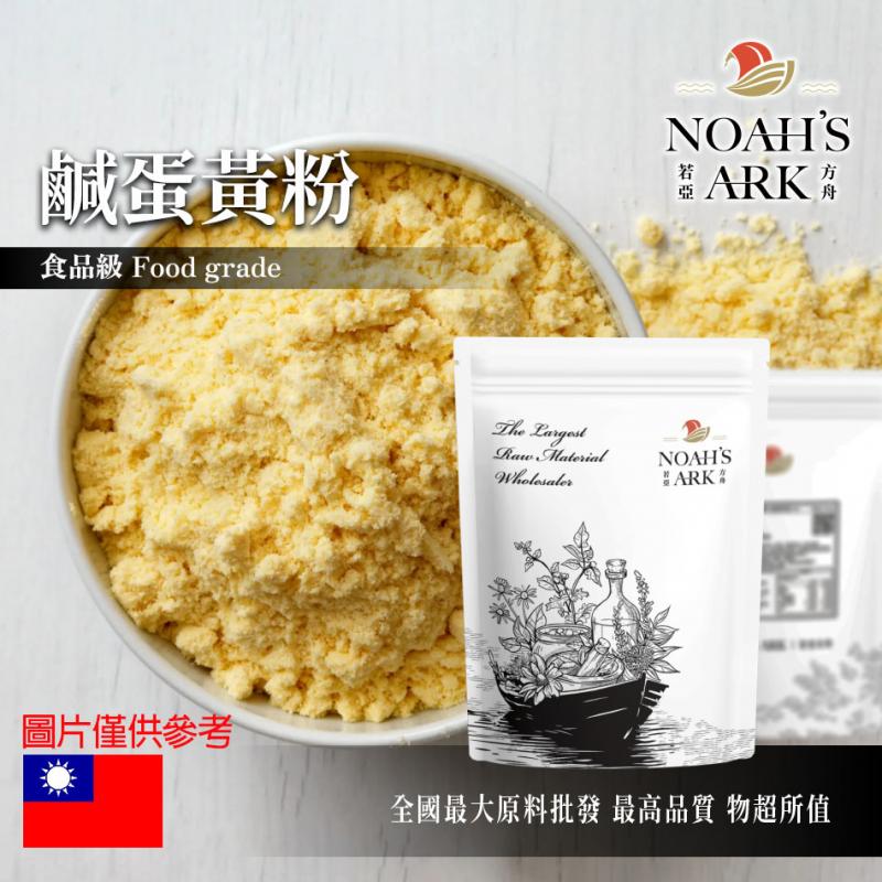 若亞方舟 鹹蛋黃粉 台灣 食品原料 烘焙 調味 點心