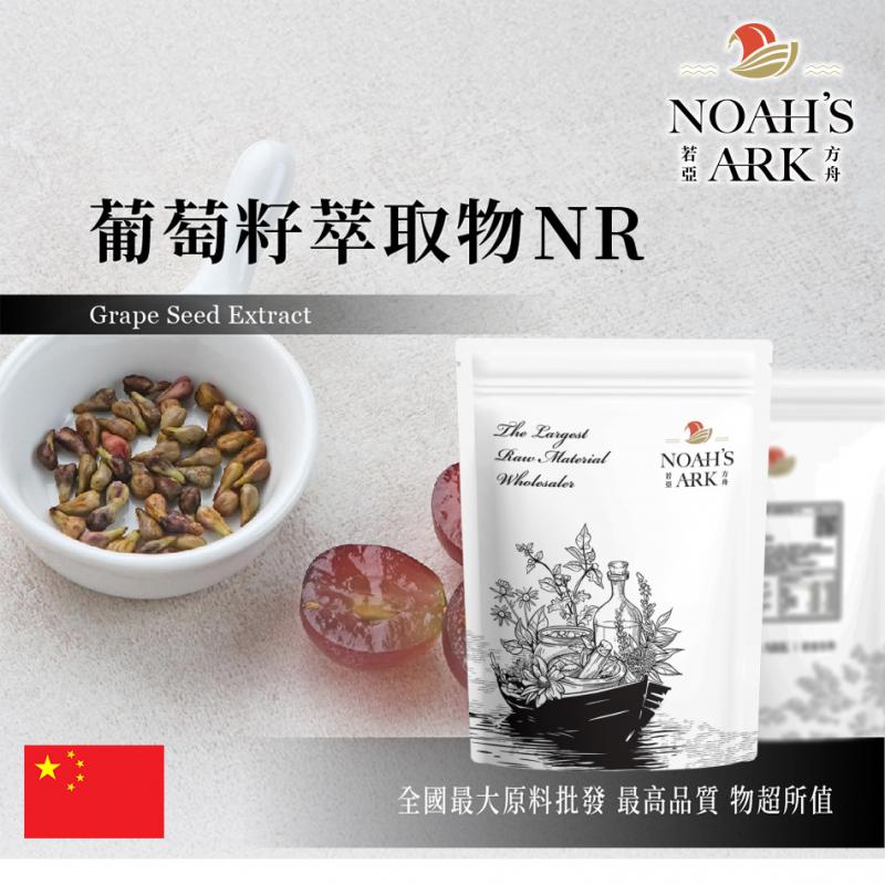 若亞方舟 葡萄籽萃取物NR 中國 食品級 保健原料 食品原料