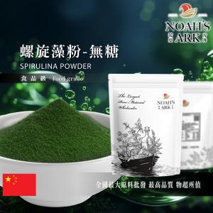 若亞方舟 螺旋藻粉 無糖 中國 保健原料 食品原料 藍藻粉 含豐富維生素、礦物質、膳食纖維