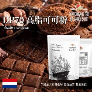 若亞方舟 DP70 高脂可可粉 22-24% 荷蘭 食品級 食品原料 無糖 可可粉 巧克力粉 烘焙 嘉吉Gargill
