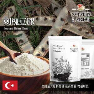 若亞方舟 刺槐豆膠 土耳其 食品添加 明透膠 增稠劑 冰淇淋 果凍 布丁 乳製品