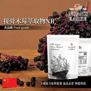 若亞方舟 接骨木莓萃取物NR 中國 10 : 1 保健原料 食品原料 花青素