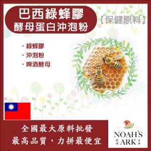 若亞方舟 巴西綠蜂膠酵母蛋白沖泡粉 台灣 保健原料 食品原料 阿特匹靈