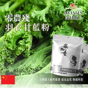 若亞方舟 零農殘羽衣甘藍粉 中國 保健原料 食品原料 甘藍 海甘藍 甘藍科 蔬菜 鋁箔量產袋