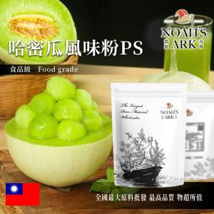 若亞方舟 哈密瓜風味粉PS 台灣 食品原料 飲品 甜品 冰品