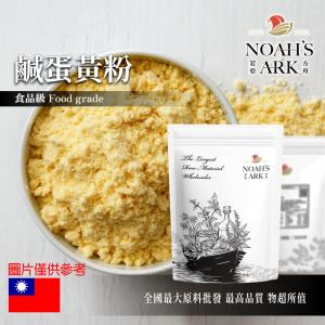 若亞方舟 鹹蛋黃粉 台灣 食品原料 烘焙  調味 點心
