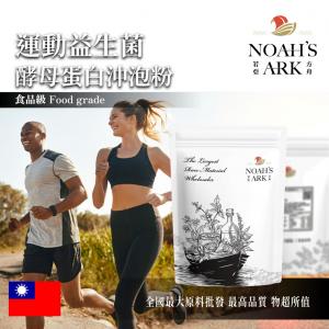 若亞方舟 運動益生菌酵母蛋白沖泡粉 台灣 保健原料 食品原料 植物乳桿菌