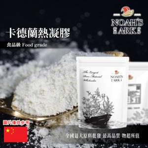 若亞方舟 卡德蘭熱凝膠 食品添加 素海鮮 素齋粉 素食粉 魚漿貢丸製品 卡蘭德