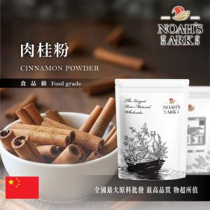 若亞方舟 肉桂粉 食品原料 調味粉 玉桂粉 低溫研磨 香氣濃郁 肉桂捲 薑餅人 吉拿棒必備 食品級