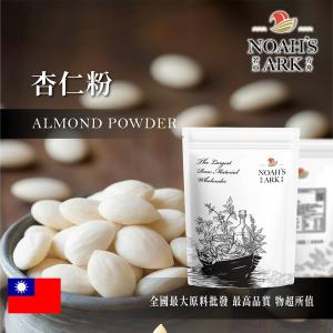 若亞方舟 杏仁粉 食品原料 五穀雜糧 烘焙 調味粉 白杏仁 甜杏仁 杏仁茶