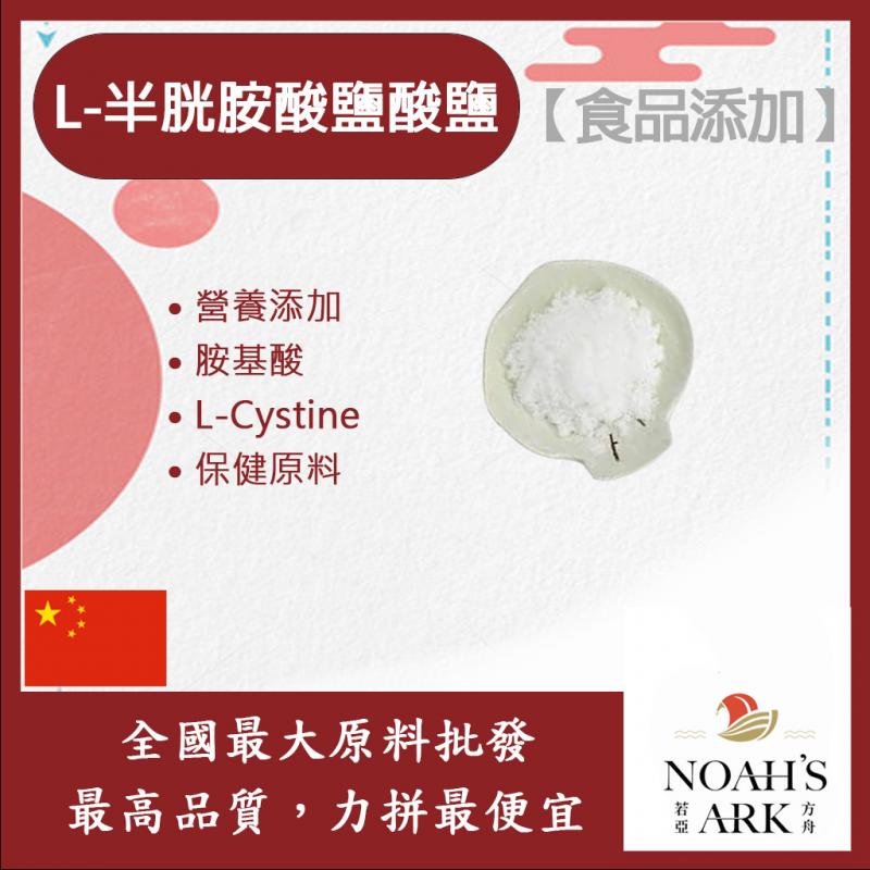 若亞方舟 L-半胱胺酸鹽酸鹽 中國 保健原料 食品添加 胺基酸 香料 釀造 氨基酸