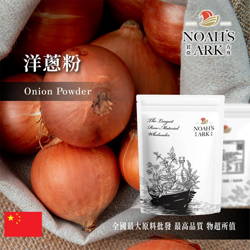 若亞方舟 洋蔥粉 食品原料 調味粉 五穀雜糧 烘焙 低溫研磨 保證純正無添加