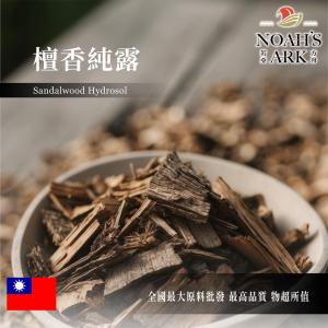 若亞方舟 檀香純露 台灣 化工 檀香純露