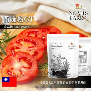 若亞方舟 番茄粉 GT 熟粉 台灣 食品原料 五穀雜糧 蔬菜粉 色粉 烘焙 蕃茄 蕃茄粉