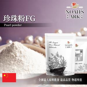 若亞方舟 珍珠粉FG 中國 鈣質39% 保健原料 食品原料 200目