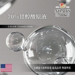 若亞方舟 70% 甘醇酸原液 需冷藏 Glycolic Acid 果酸 化工