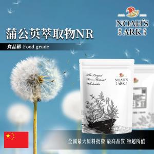 若亞方舟 蒲公英萃取物NR 中國 10 : 1 保健原料 食品原料 黃花地丁 黃花郎