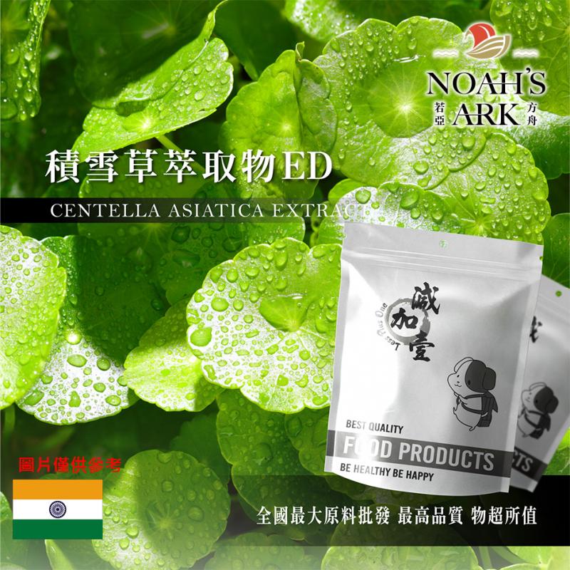 若亞方舟 積雪草萃取物ED 印度 積雪草總苷20% 保健原料 食品原料 雷公根 馬蹄草