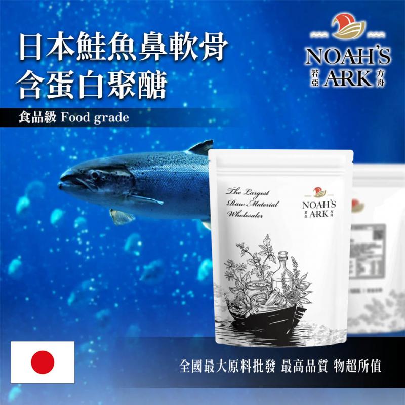若亞方舟 日本專利®鮭魚鼻軟骨含蛋白聚醣 日本 40%蛋白聚醣 保健原料 食品原料