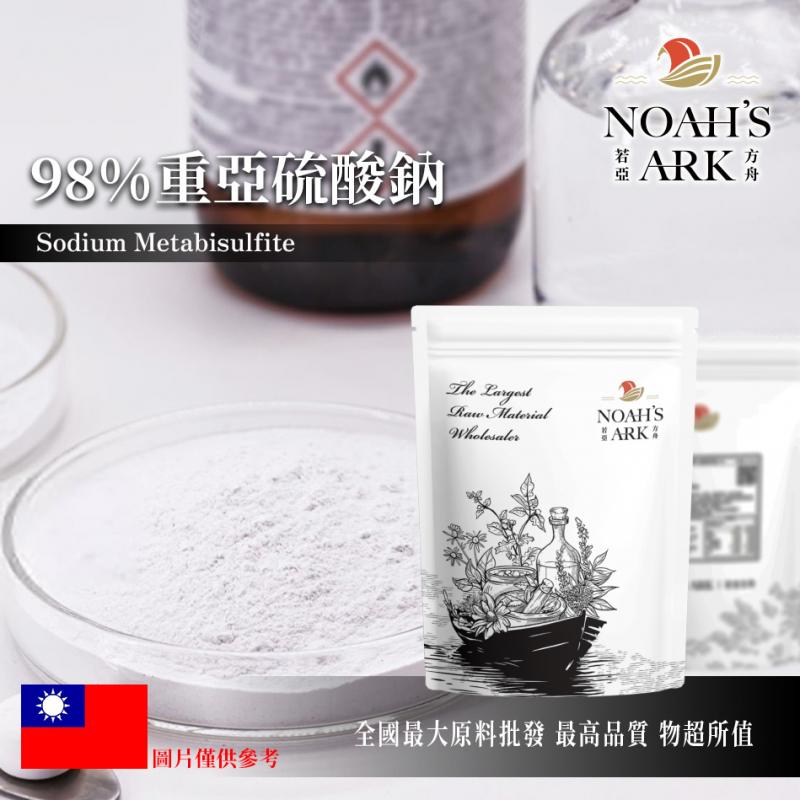若亞方舟 98% 重亞硫酸鈉 酸式亞硫酸鈉 亞硫酸氫鈉 防腐劑 消毒殺菌劑 化工