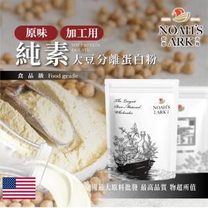若亞方舟 分離大豆蛋白 加工用 美國 食品原料 原味 無調味 粉末 高蛋白 烘焙 植物性蛋白素 非基改 鋁箔量產袋