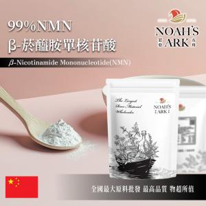 若亞方舟 NMN β-菸醯胺單核苷酸 中國 99% 化工 粉末
