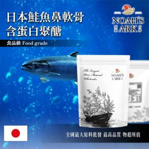 若亞方舟 日本專利®鮭魚鼻軟骨含蛋白聚醣 日本 40%蛋白聚醣 保健原料 食品原料