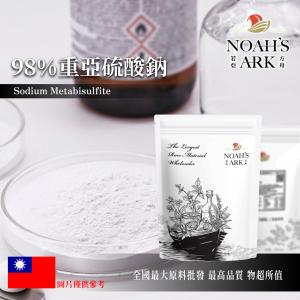 若亞方舟 98% 重亞硫酸鈉 酸式亞硫酸鈉 亞硫酸氫鈉 防腐劑 消毒殺菌劑 化工