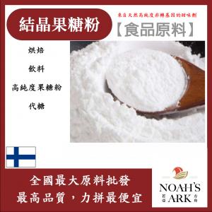 若亞方舟 結晶果糖粉 芬蘭 食品原料 甜味劑 量產袋