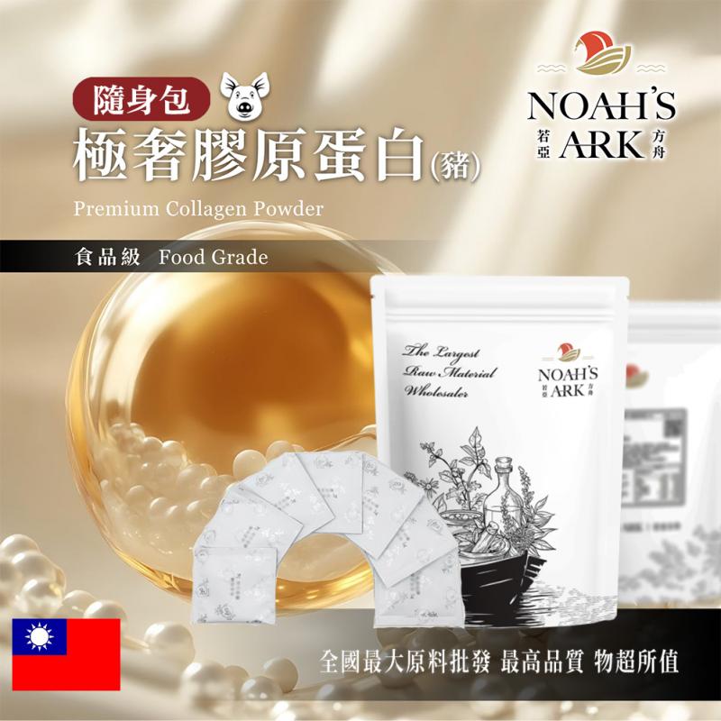 若亞方舟 極奢膠原蛋白(豬) 台灣 隨身包 5g 保健原料 食品原料 膠原蛋白 珍珠粉 賽洛美 玻尿酸