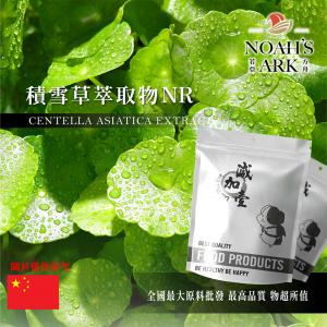 若亞方舟 積雪草萃取物NR   中國 積雪草總苷20% 保健原料 食品原料 雷公根 馬蹄草