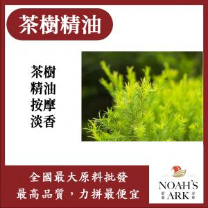 若亞方舟 茶樹精油 英國 化工 茶樹 精油 按摩 淡香