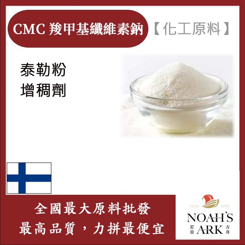 若亞方舟 CMC 羧甲基纖維素鈉 芬蘭 化工原料 增稠劑 纖維素