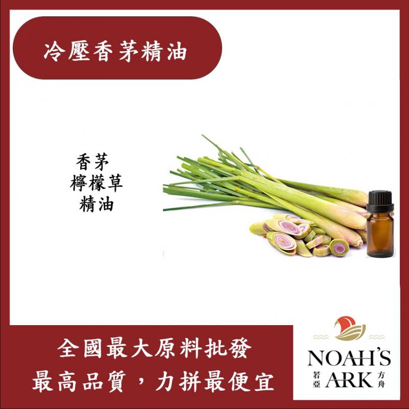 若亞方舟 冷壓香茅精油 台灣 化工原料 檸檬草 香茅 淡香