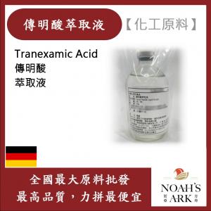 若亞方舟 傳明酸萃取液 德國 化工原料 需冷藏 Tranexamic Acid