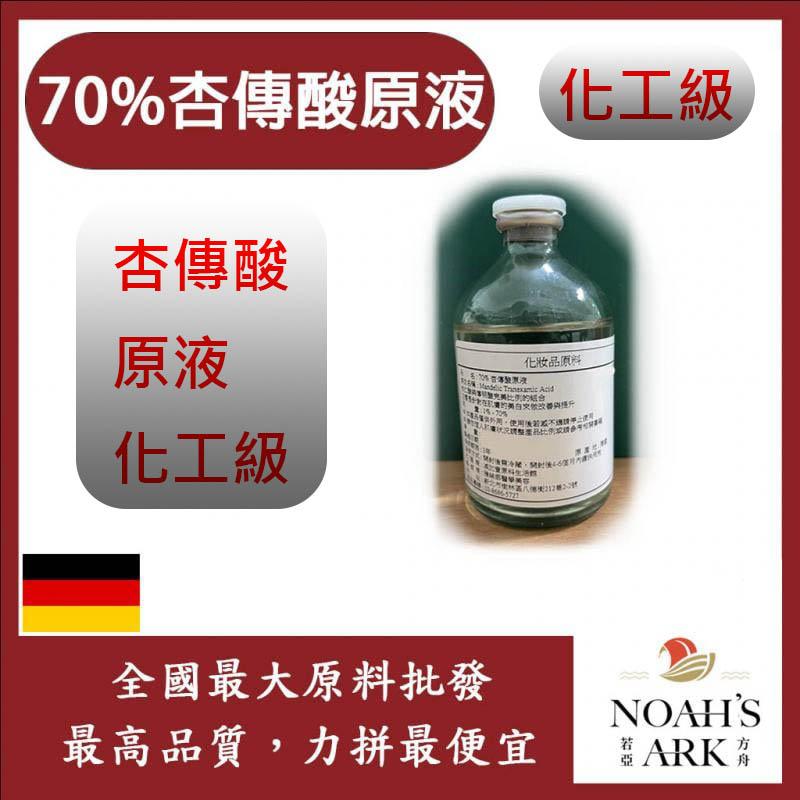 若亞方舟 70% 杏傳酸原液 杏傳酸 原液 化工