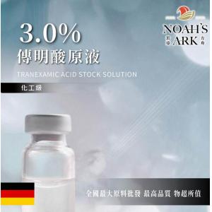 若亞方舟 3.0% 頂級特選 傳明酸原液 德國 化工 需冷藏 傳明酸 原液