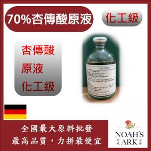 若亞方舟 70% 杏傳酸原液 杏傳酸 原液 化工