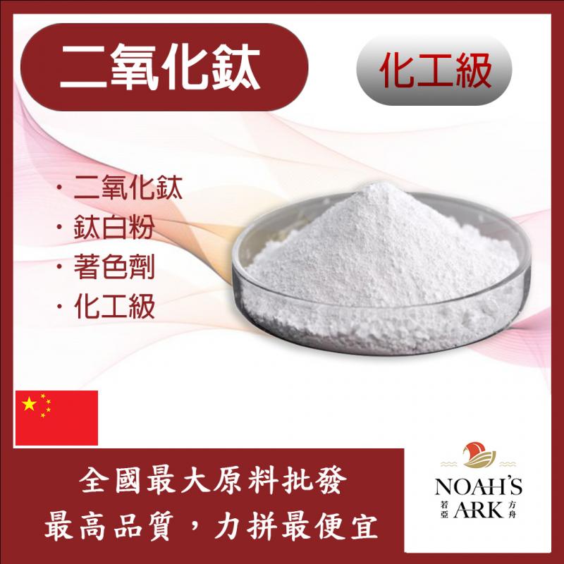 若亞方舟 二氧化鈦 食品添加 鈦白粉 著色劑 鈦糖 鈦酐 食品級