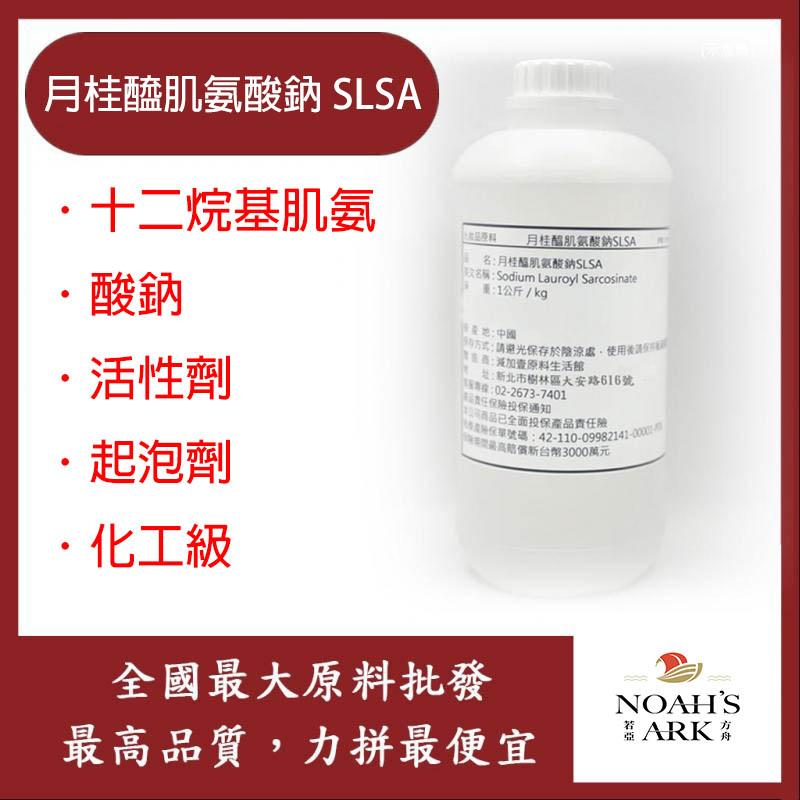 若亞方舟 月桂醯肌氨酸鈉 SLSA 十二烷基肌氨酸鈉 活性劑 起泡劑 化工