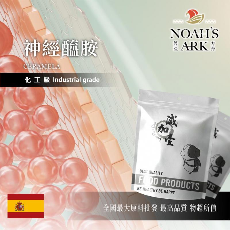 若亞方舟 神經醯胺 粉末 Ceramela 水溶性 化工