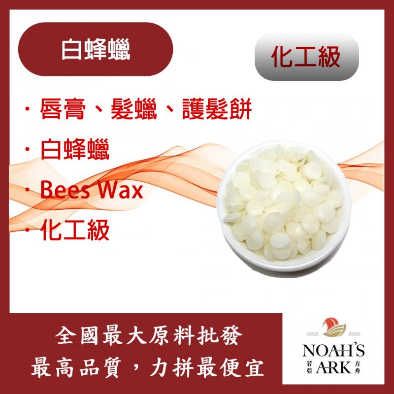 若亞方舟 精製白蜂蠟 白蜜蠟 蜜臘 蜂臘 精製 蠟脂 化工