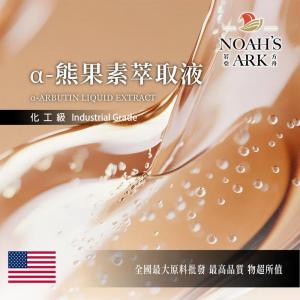 若亞方舟 α-熊果素萃取液 美國 需冷藏 α-Arbutin 化工