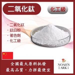 若亞方舟 二氧化鈦 食品添加 鈦白粉 著色劑 鈦糖 鈦酐 食品級