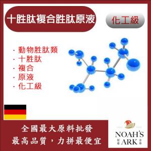 若亞方舟 十胜肽複合胜肽原液 需冷藏 動物胜肽類 十胜肽 複合 原液 化工