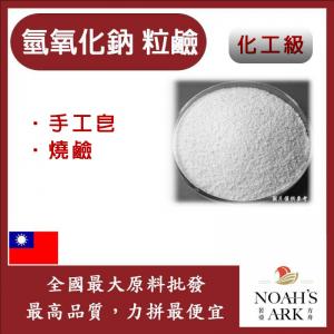若亞方舟 台塑 氫氧化鈉 粒鹼 化工 鈉皂 手工皂 苛性鈉 燒鹼